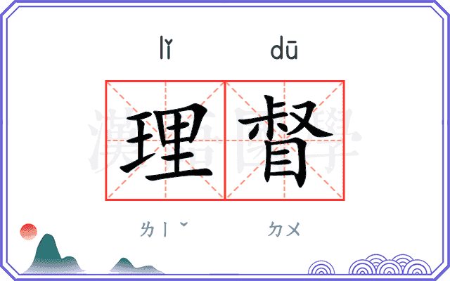理督