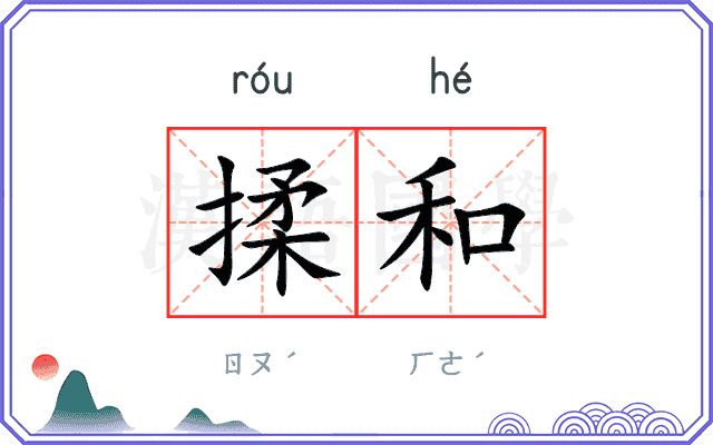 揉和