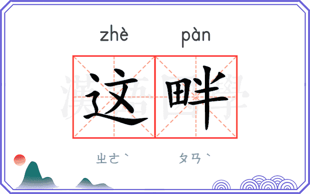 这畔