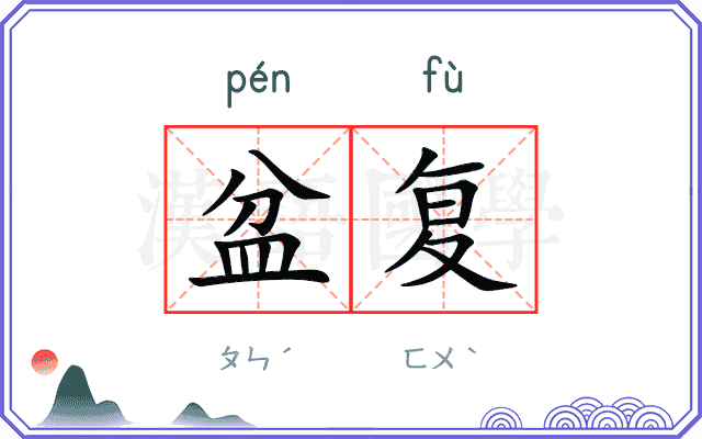 盆复