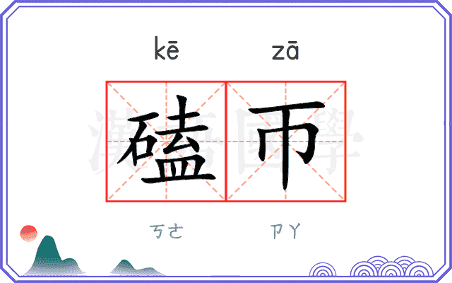 磕帀