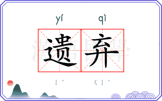 遗弃