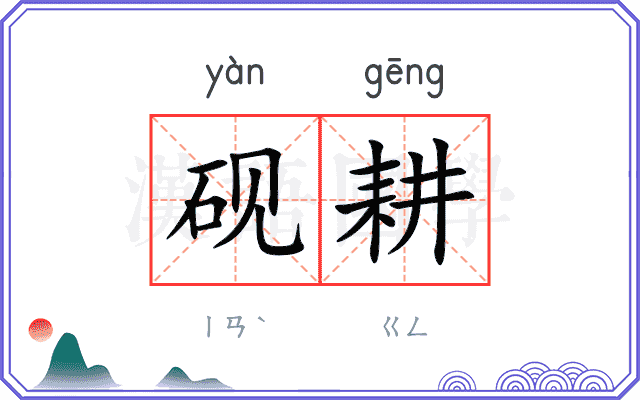 砚耕