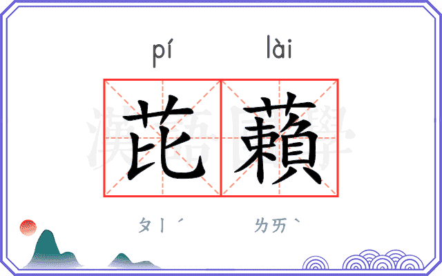芘藾