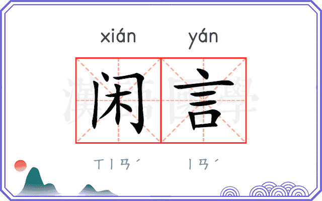 闲言