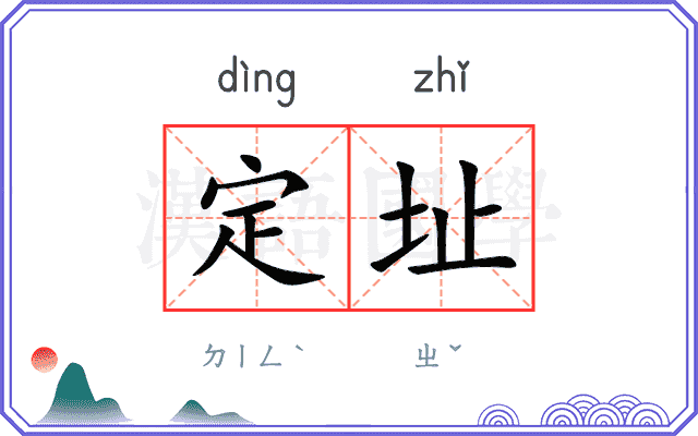 定址