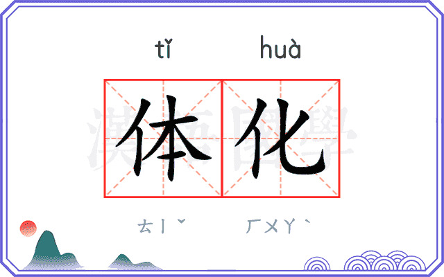 体化