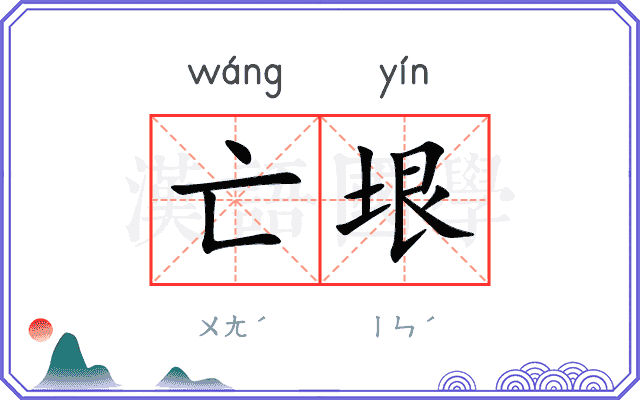 亡垠