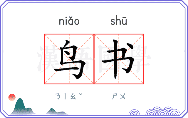 鸟书