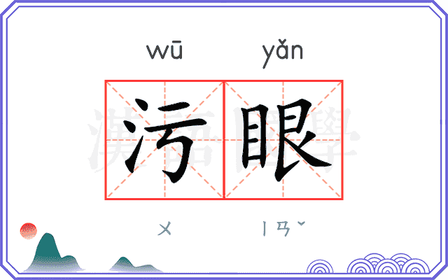 污眼