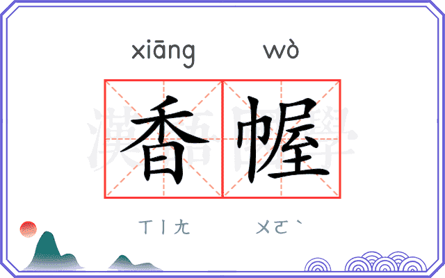 香幄