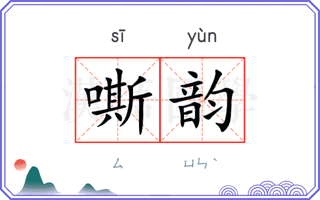 嘶韵