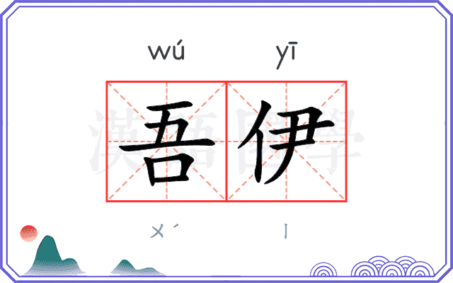 吾伊