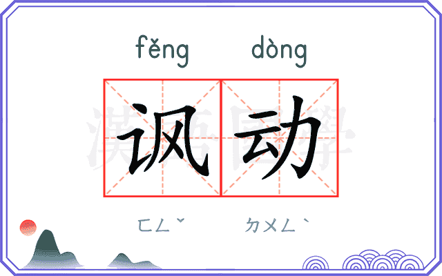 讽动