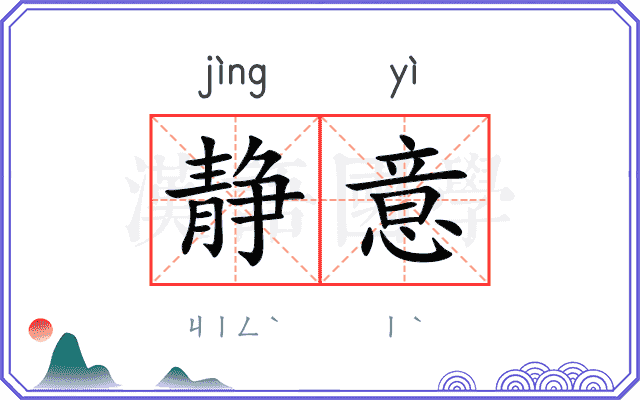 静意