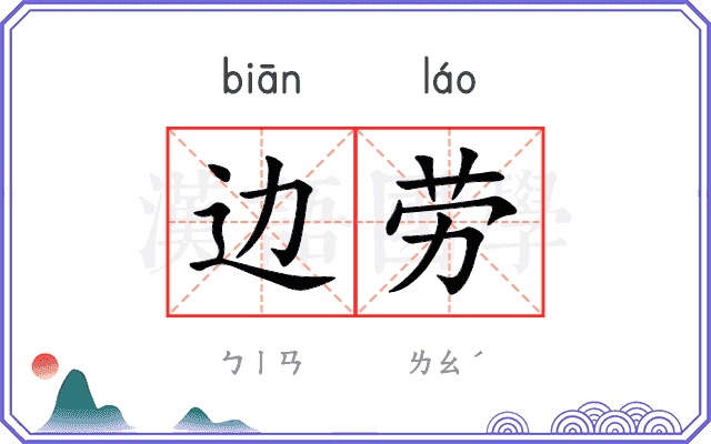 边劳