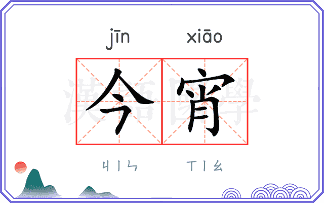 今宵