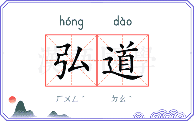 弘道