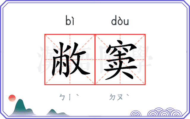 敝窦