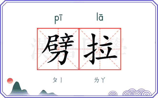 劈拉