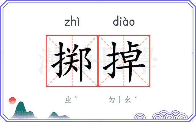 掷掉