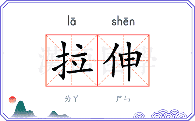 拉伸