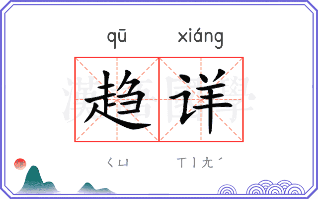 趋详