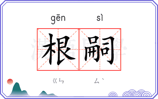 根嗣