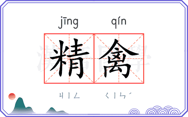 精禽