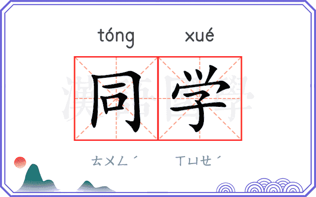 同学