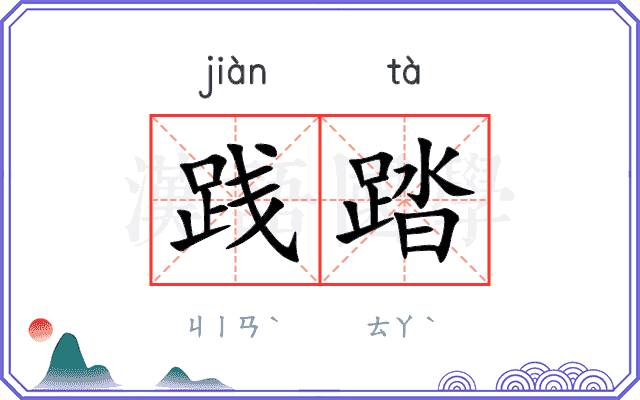 践踏