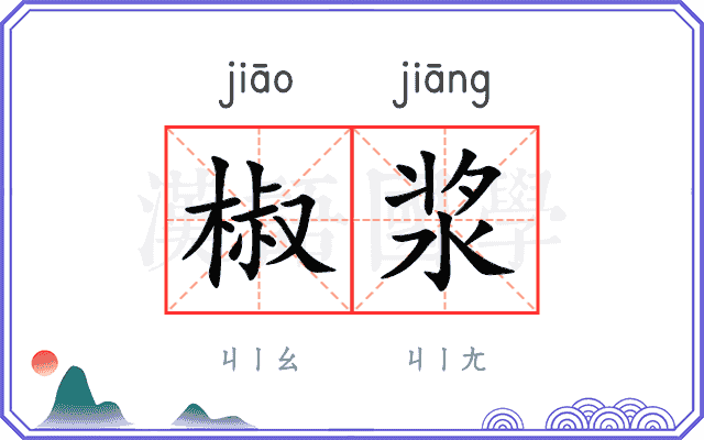 椒浆