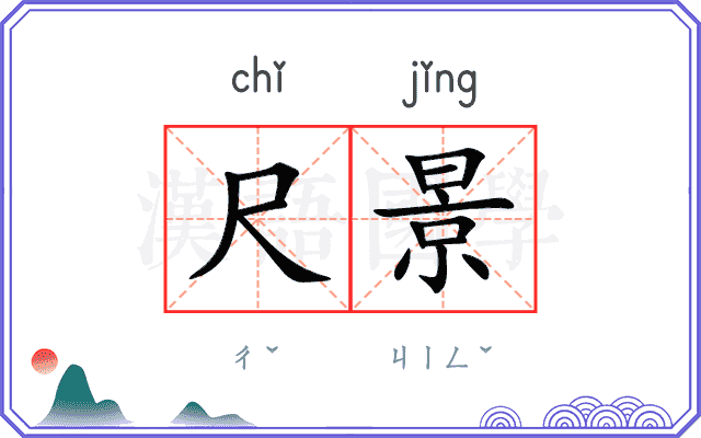 尺景