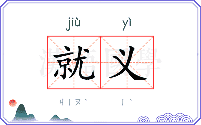 就义