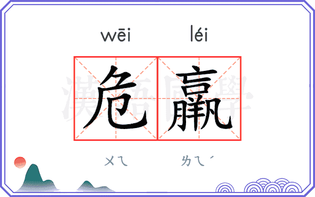 危羸