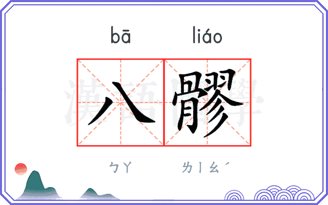 八髎
