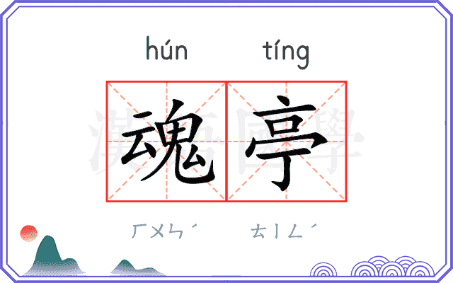 魂亭