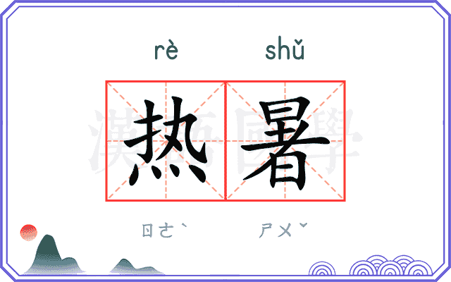 热暑