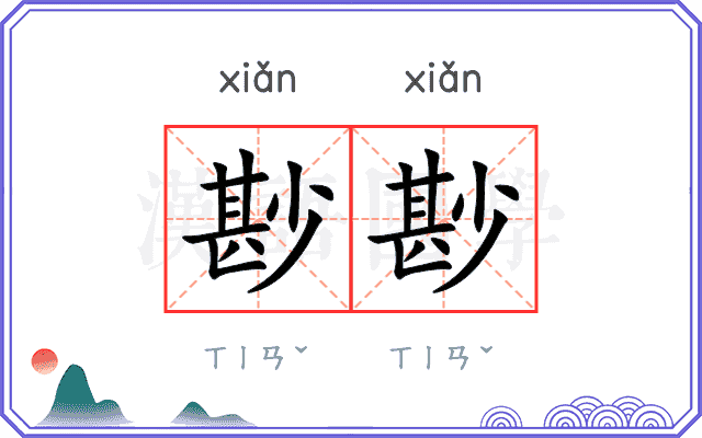 尠尠