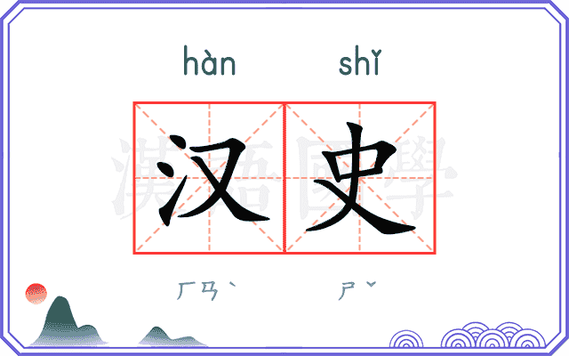 汉史