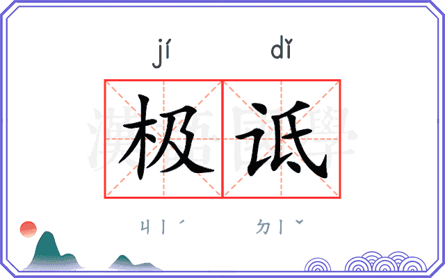 极诋