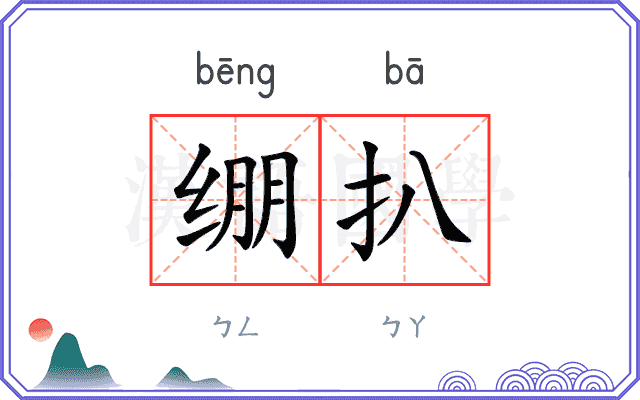 绷扒