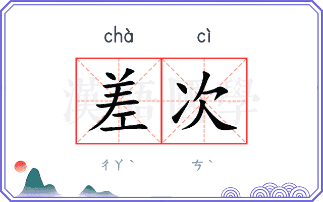 差次