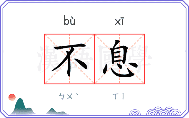 不息