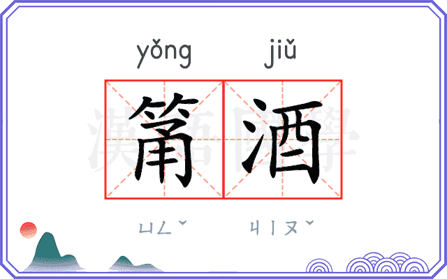 筩酒