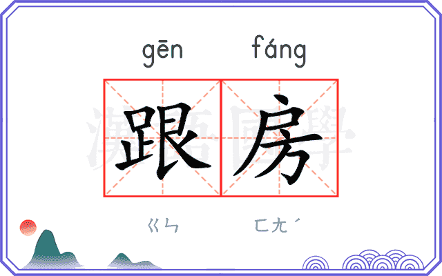 跟房