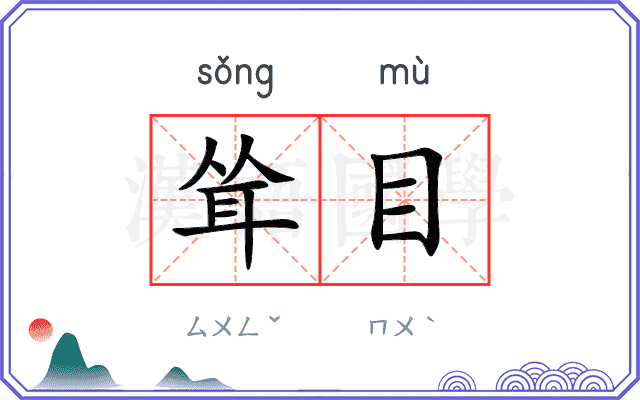 耸目