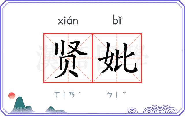 贤妣