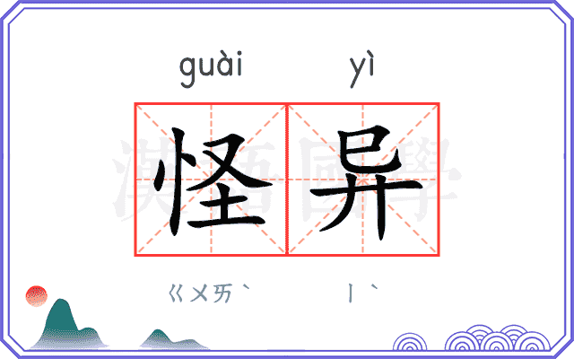 怪异
