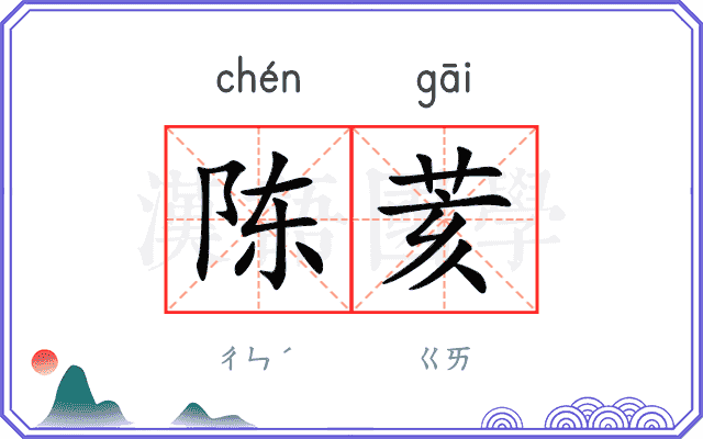 陈荄
